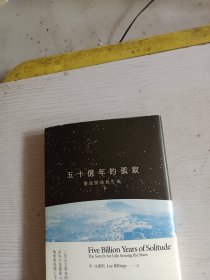 五十亿年的孤寂