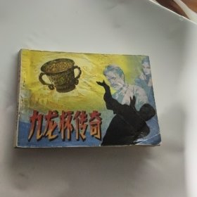 九龙杯传奇（连环画）