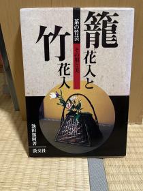 A-0078海外图录 笼花入と竹花入  その用と美   茶の竹芸  池田 瓢阿 3世 著 /2000年