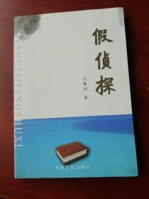 假侦探.
