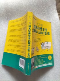 七田真系列丛书 七田真：培养优秀宝宝父母必上的7堂课