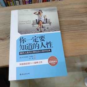 你一定要知道的人性