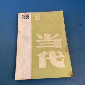 当代1986年第6期