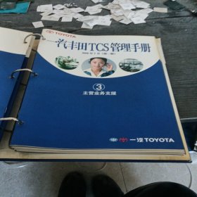 一汽丰田TCS管理手册