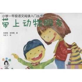 带上动物朋友 童话故事 范煜旸.俞翠霞 新华正版