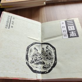 三国志:文白对照