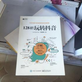 128招玩转抖音：3个月涨粉100万，6个月涨粉1000万的抖音爆款运营攻略，让你的视频迅速上热门。