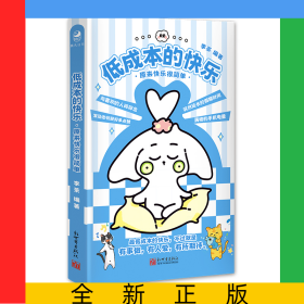 低成本的快樂:原來快樂很簡單