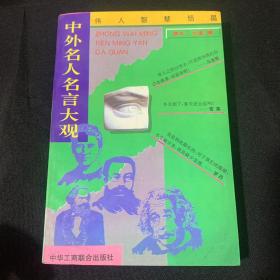 中外名人名言大观