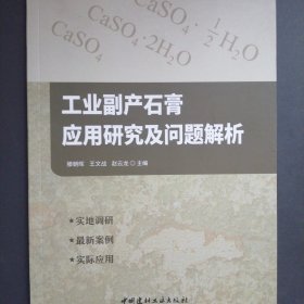 工业副产石膏应用研究及问题解析
