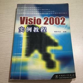 Visio 2002实例教程