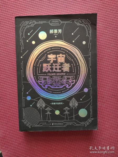 宇宙跃迁者（雨果奖作者郝景芳新作，从青铜器到超级AI，从诸子百家到星际文明，链接古老中国与未来的“时空虫洞”，开启宇宙跃迁之旅）