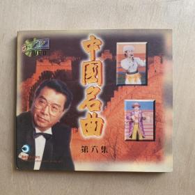 歌曲VCD   中国名曲6