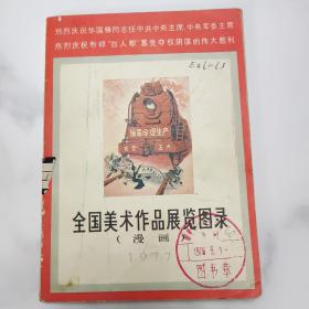 全国美术作品展览图录（漫画）1977