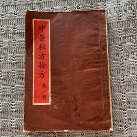 四川省 中医秘方验方 第一辑（1955年）