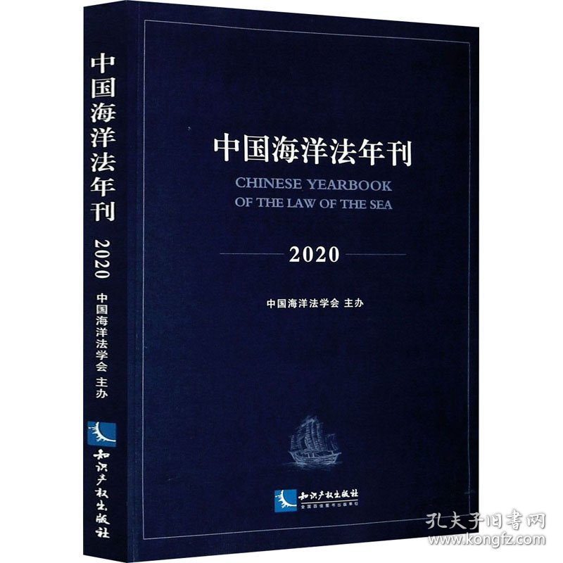 中国海洋法年刊 2020 9787513069625 中国海洋法学会著 知识产权出版社