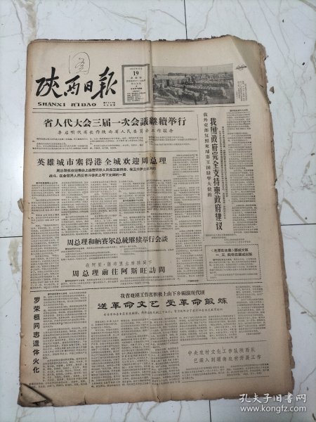 陕西日报1963年12月19日，罗荣桓同志遗体火化，陕西省第三届人民代表大会代表名单，原来他叫蓝佩玉，子长县农业技术推广干部，中国农业银行陕西省分行成立