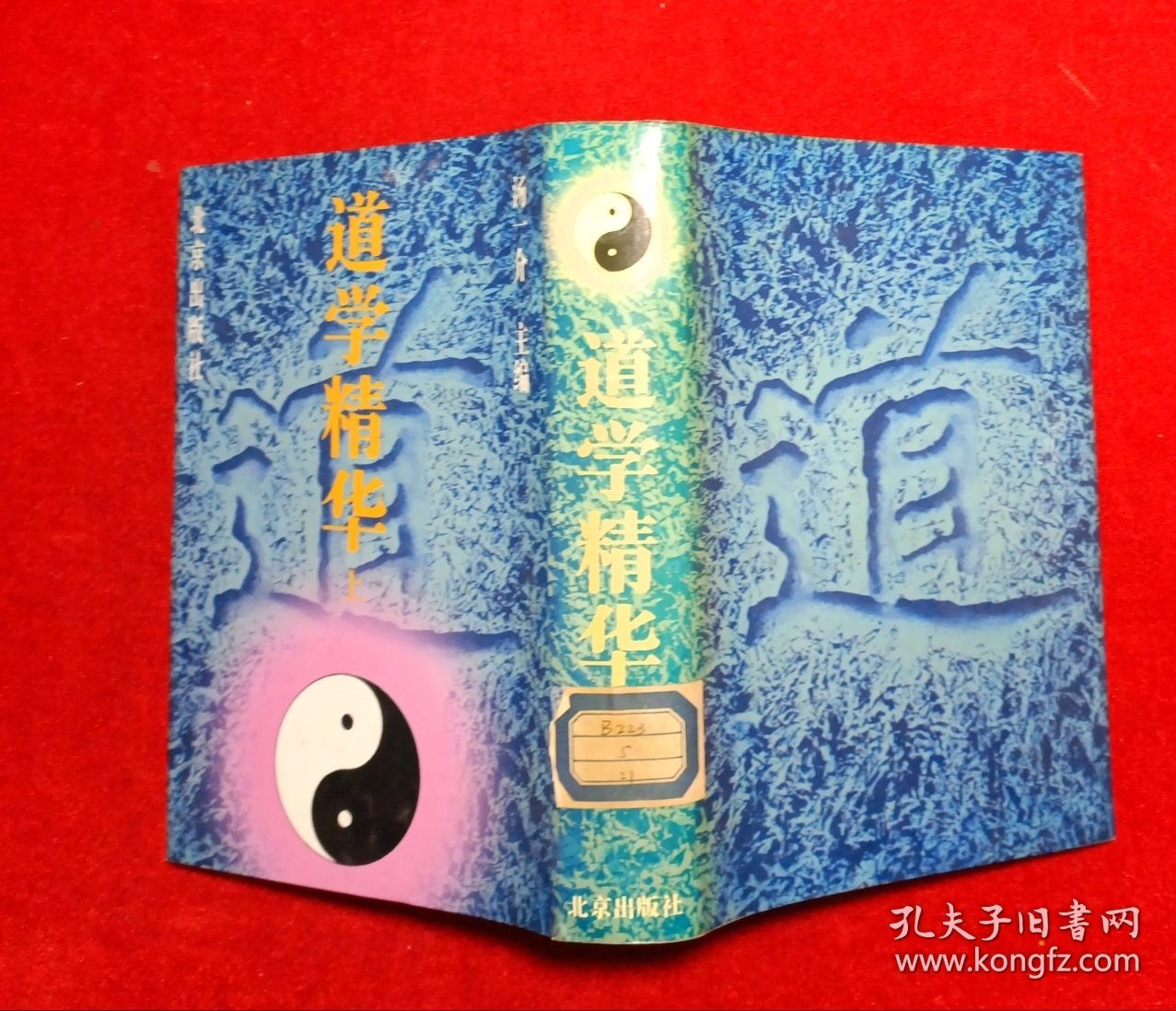 道学精华（上）