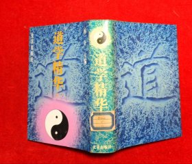 道学精华（上）