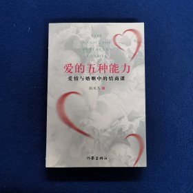 爱的五种能力（升级版）：爱情与婚姻的情商课，完美的两性关系由此开启.