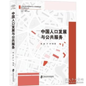中国人口发展与公共服务