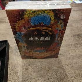 欢乐英雄(全二册）：古龙诞辰80周年纪念版