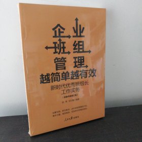 企业班组管理 越简单越有效：新时代优秀班组长工作实务（增订版）