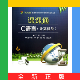 課課通C語言(計算機類)/課課通普通高校對口升學(xué)系列學(xué)習(xí)指導(dǎo)叢書