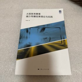大型体育赛事媒介传播效果理论与实践