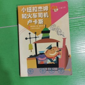 小纽扣杰姆和火车司机卢卡斯：译文童书