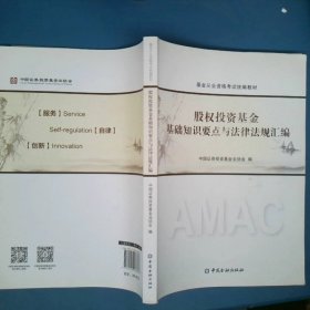 股权投资基金基础知识要点与法律法规汇编