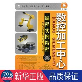 数控加工中心：编程实例精萃（FANUC、SIEMENS系统）