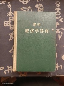 简明经济学辞典