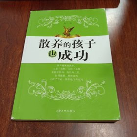 散养的孩子也成功