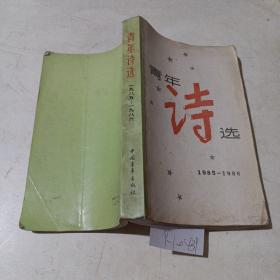 青年诗选（1985-1986）