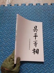2025年6月中贸圣佳30周年庆典拍卖会——具平等相，古今书画奇趣珍玩拍卖图录