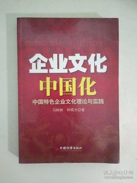 企业文化中国化：中国特色企业文化理论与实践