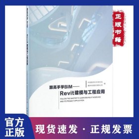 Revit建模与工程应用 9787112193905