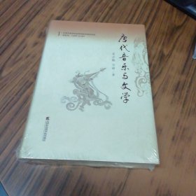 唐代音乐与文学（精装本）未开封