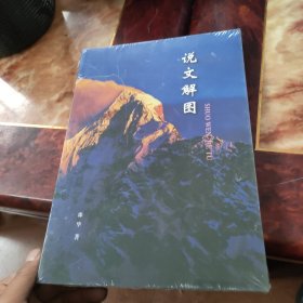 说文解图 全新未拆封