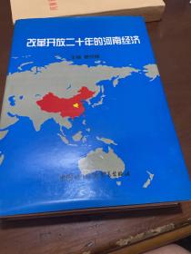 改革开放二十年的河南经济