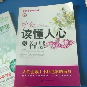 学会读懂人心的智慧