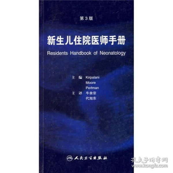 新生儿住院医师手册（第3版）