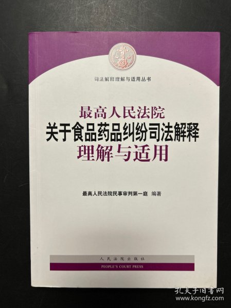 最高人民法院关于食品药品纠纷司法解释理解与适用