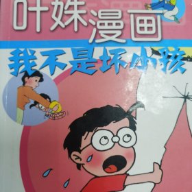 （正版品相好）我不是坏小孩（1-3合集）