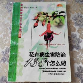花卉病虫害防治138个怎么做