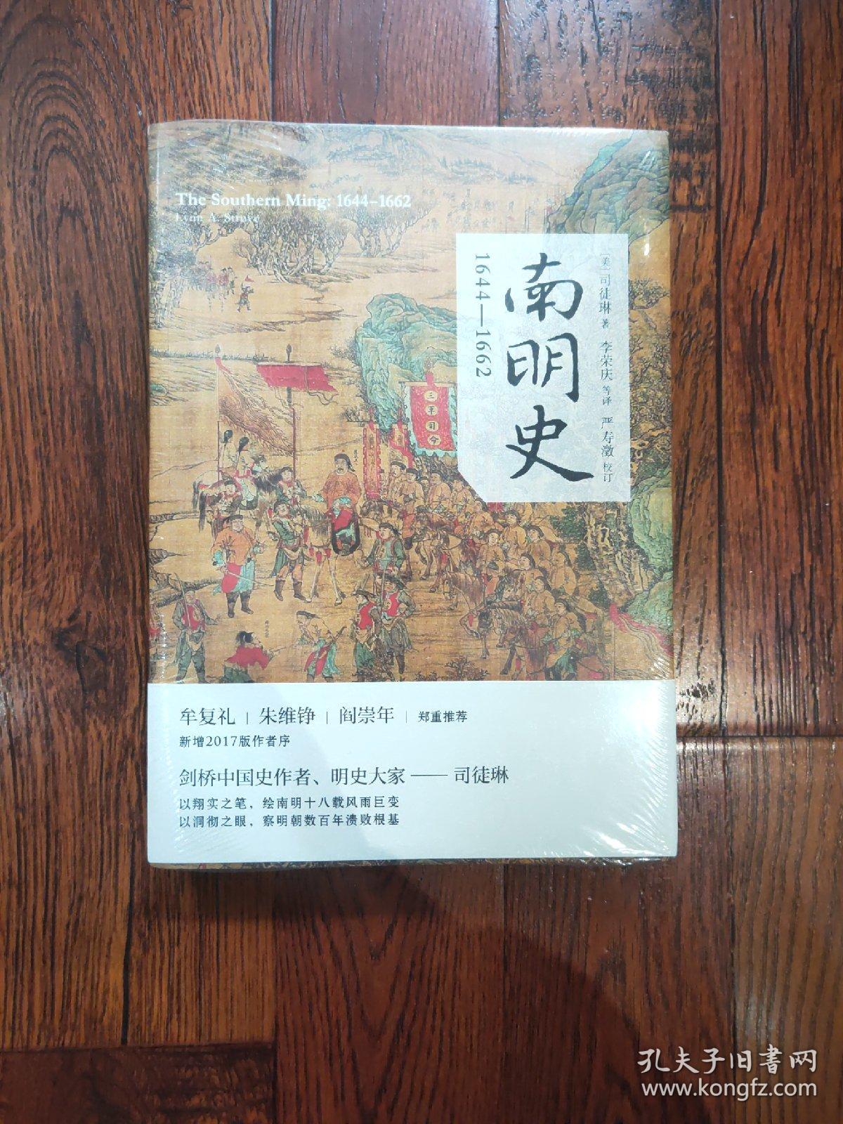 南明史:1644-1662