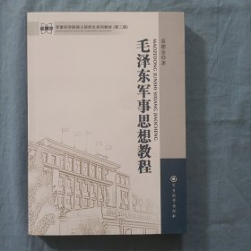 军事科学院硕士研究生系列教材：毛泽东军事思想教程（第2版）书内页干净品好。