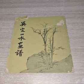 吳定山水畫譜