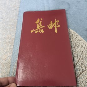 集邮空册 大32开精装